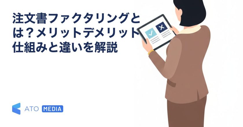 注文書ファクタリングとは？メリットデメリット仕組みと違いを解説を解説する記事のアイキャッチ