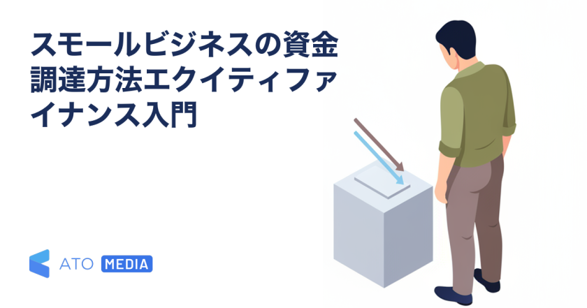 スモールビジネスの資金調達方法エクイティファイナンス入門を解説する記事のアイキャッチ