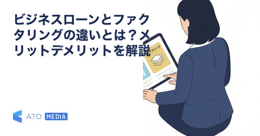 ビジネスローンとファクタリングの違いとは？メリットデメリットを解説を解説する記事のアイキャッチ