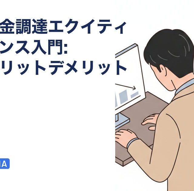 企業の資金調達エクイティファイナンス入門: 種類とメリットデメリットを解説する記事のアイキャッチ