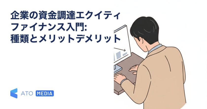 企業の資金調達エクイティファイナンス入門: 種類とメリットデメリットを解説する記事のアイキャッチ
