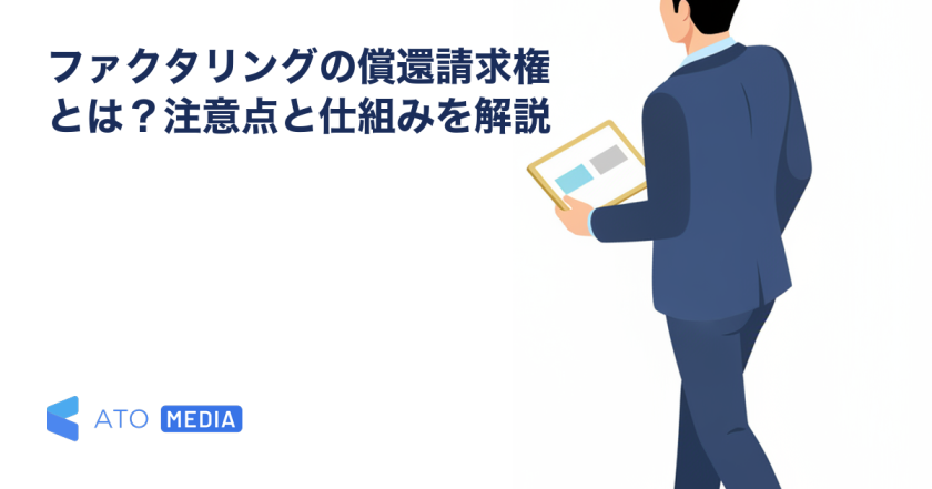 ファクタリングの償還請求権とは？注意点と仕組みを解説を解説する記事のアイキャッチ