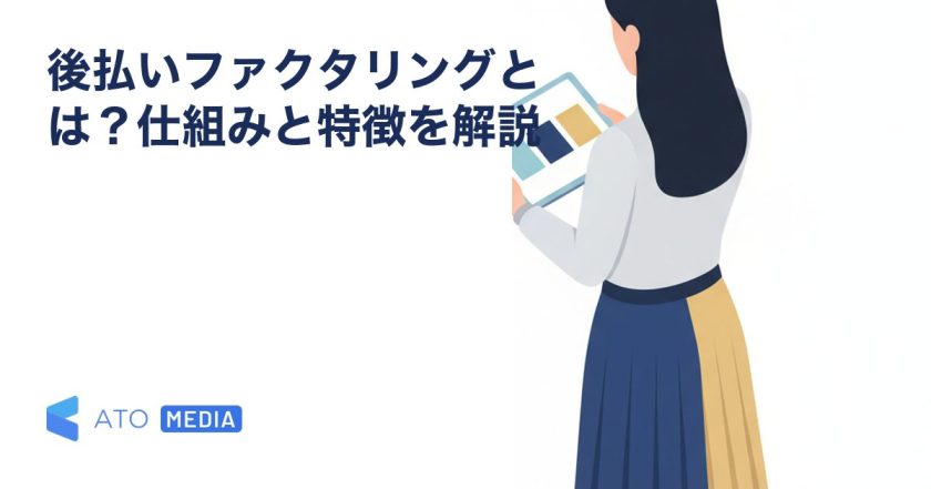 後払いファクタリングとは？仕組みと特徴を解説を解説する記事のアイキャッチ