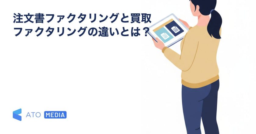 注文書ファクタリングと買取ファクタリングの違いとは？を解説する記事のアイキャッチ