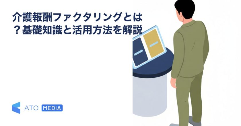 介護報酬ファクタリングとは？基礎知識と活用方法を解説を解説する記事のアイキャッチ