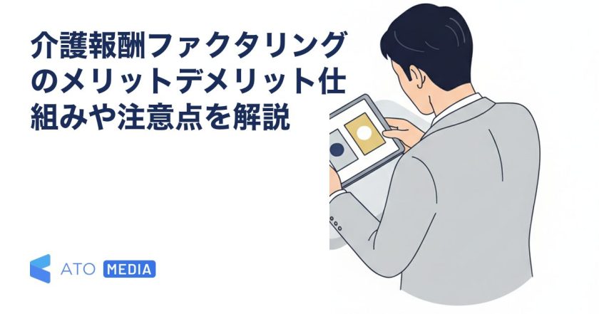 介護報酬ファクタリングのメリットデメリット仕組みや注意点を解説を解説する記事のアイキャッチ