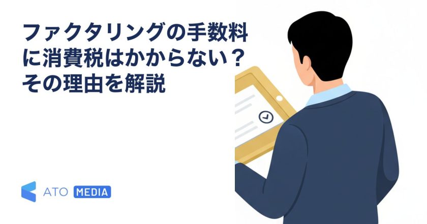 ファクタリングの手数料に消費税はかからない？その理由を解説を解説する記事のアイキャッチ