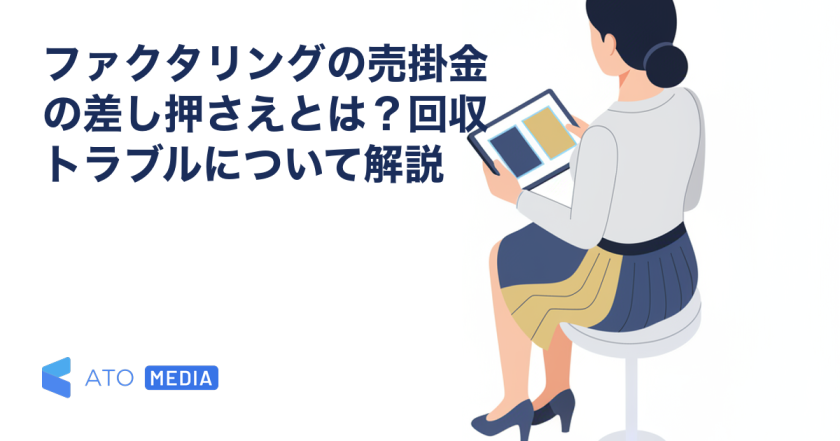 ファクタリングの売掛金の差し押さえとは？回収トラブルについて解説を解説する記事のアイキャッチ