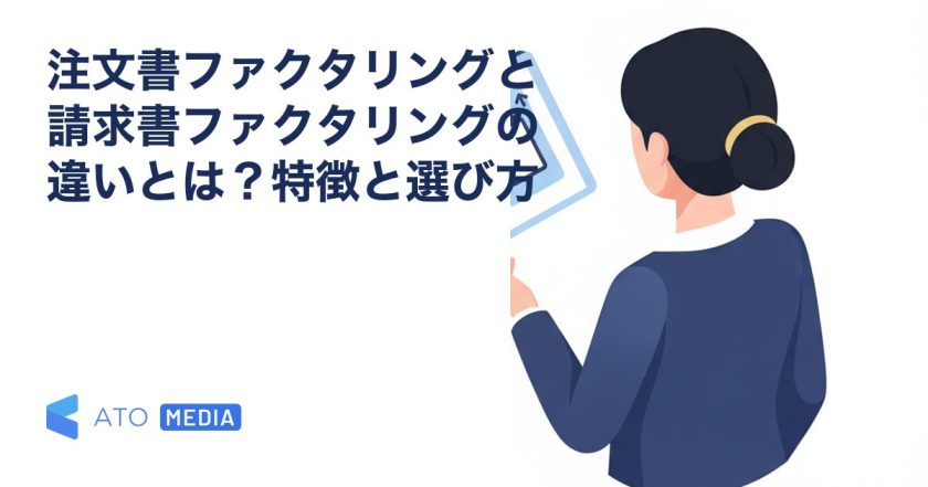 注文書ファクタリングと請求書ファクタリングの違いとは？特徴と選び方を解説する記事のアイキャッチ