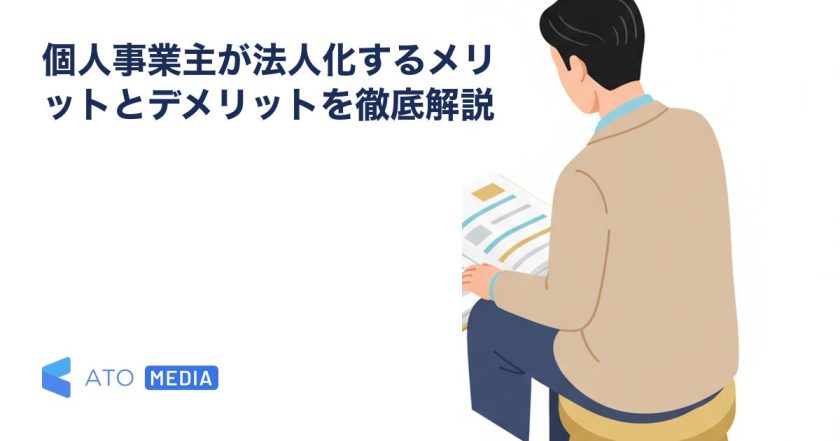 個人事業主が法人化するメリットとデメリットを徹底解説を解説する記事のアイキャッチ