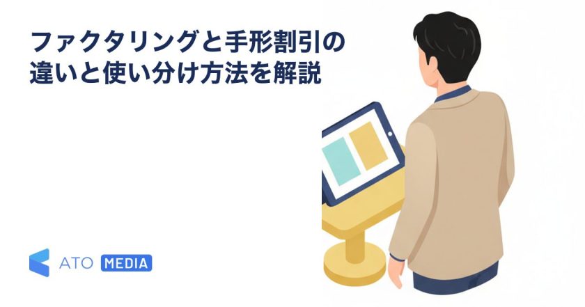 ファクタリングと手形割引の違いと使い分け方法を解説を解説する記事のアイキャッチ