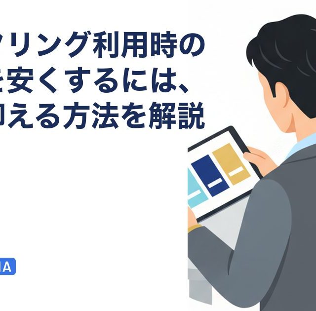 ファクタリング利用時の手数料を安くするには、費用を抑える方法を解説を解説する記事のアイキャッチ