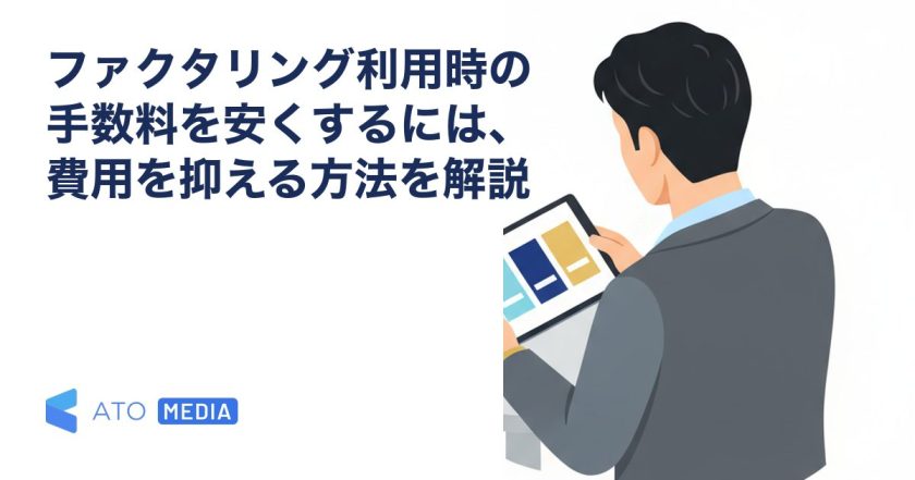 ファクタリング利用時の手数料を安くするには、費用を抑える方法を解説を解説する記事のアイキャッチ