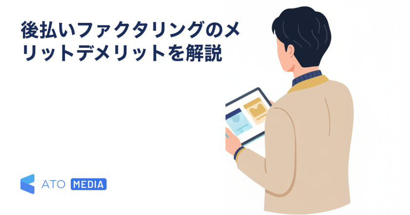 後払いファクタリングのメリットデメリットを解説を解説する記事のアイキャッチ