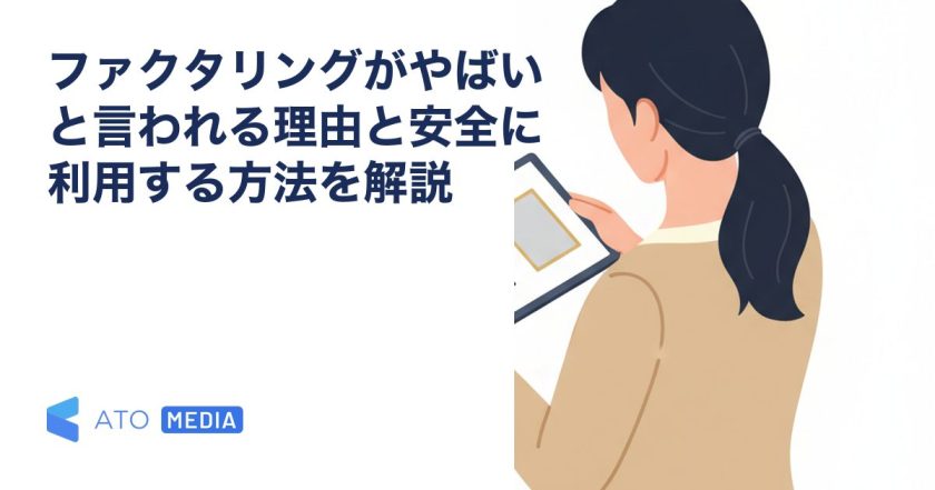 ファクタリングがやばいと言われる理由と安全に利用する方法を解説を解説する記事のアイキャッチ