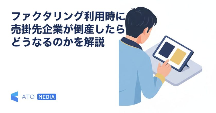 ファクタリング利用時に売掛先企業が倒産したらどうなるのかを解説を解説する記事のアイキャッチ