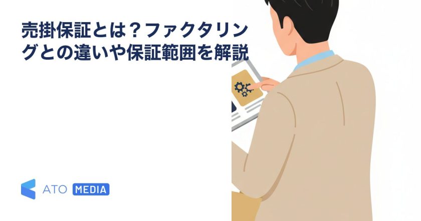 売掛保証とは？ファクタリングとの違いや保証範囲を解説を解説する記事のアイキャッチ