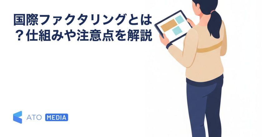 国際ファクタリングとは？仕組みや注意点を解説を解説する記事のアイキャッチ