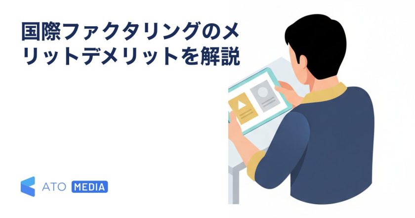 国際ファクタリングのメリットデメリットを解説を解説する記事のアイキャッチ