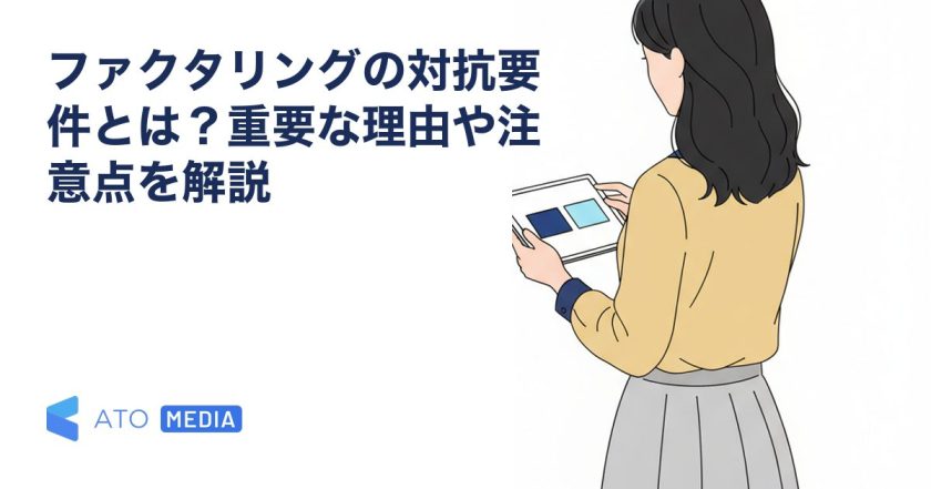 ファクタリングの対抗要件とは？重要な理由や注意点を解説を解説する記事のアイキャッチ