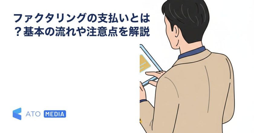 ファクタリングの支払いとは？基本の流れや注意点を解説を解説する記事のアイキャッチ