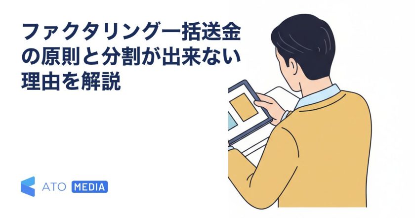 ファクタリング一括送金の原則と分割が出来ない理由を解説を解説する記事のアイキャッチ