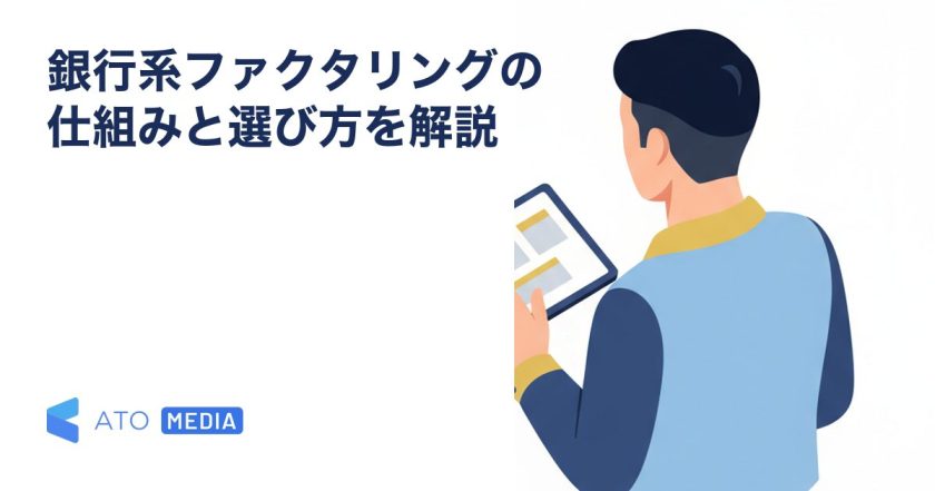銀行系ファクタリングの仕組みと選び方を解説を解説する記事のアイキャッチ