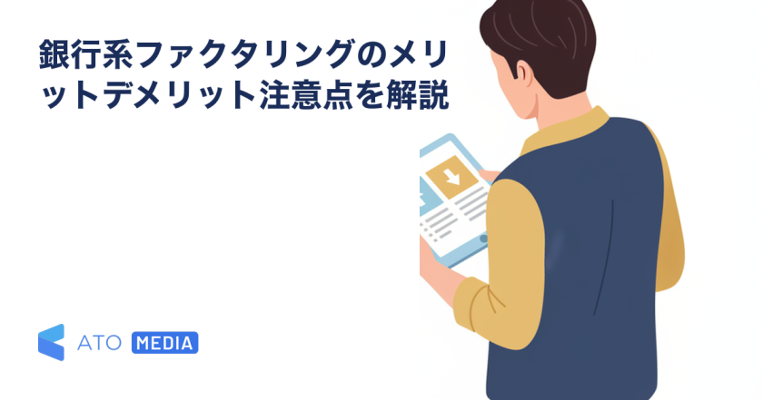 銀行系ファクタリングのメリットデメリット注意点を解説を解説する記事のアイキャッチ