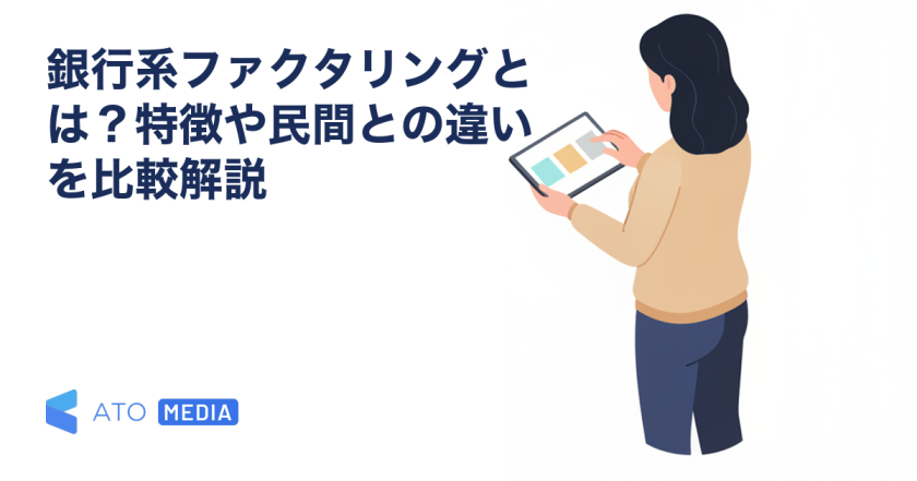 銀行系ファクタリングとは？特徴や民間との違いを比較解説を解説する記事のアイキャッチ