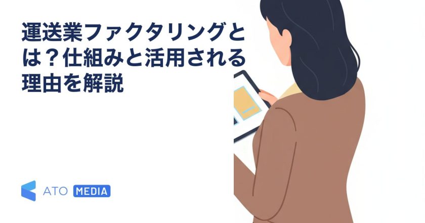 運送業ファクタリングとは？仕組みと活用される理由を解説を解説する記事のアイキャッチ