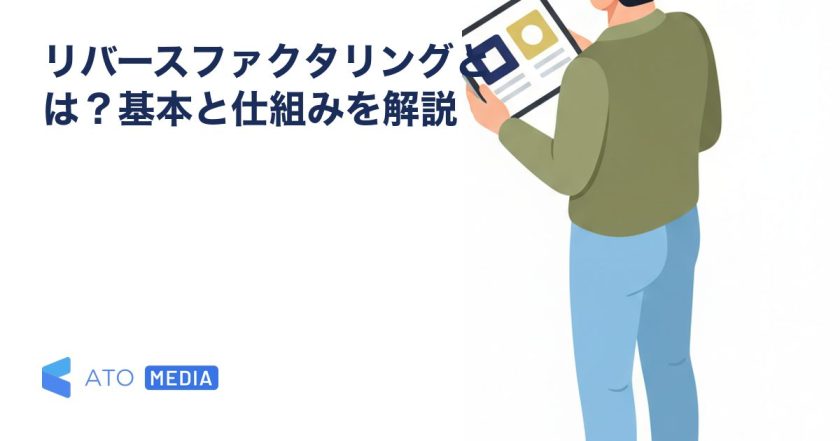 リバースファクタリングとは？基本と仕組みを解説を解説する記事のアイキャッチ