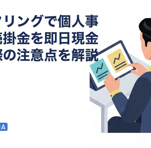 ファクタリングで個人事業主が売掛金を即日現金化する際の注意点を解説を解説する記事のアイキャッチ