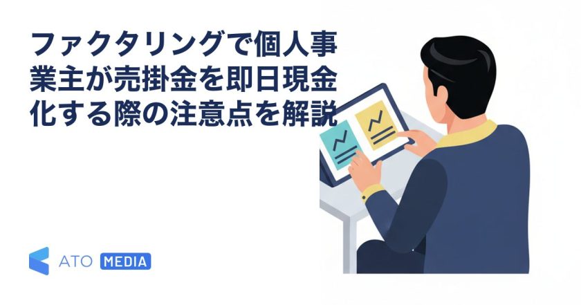 ファクタリングで個人事業主が売掛金を即日現金化する際の注意点を解説を解説する記事のアイキャッチ