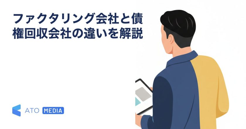 ファクタリング会社と債権回収会社の違いを解説を解説する記事のアイキャッチ