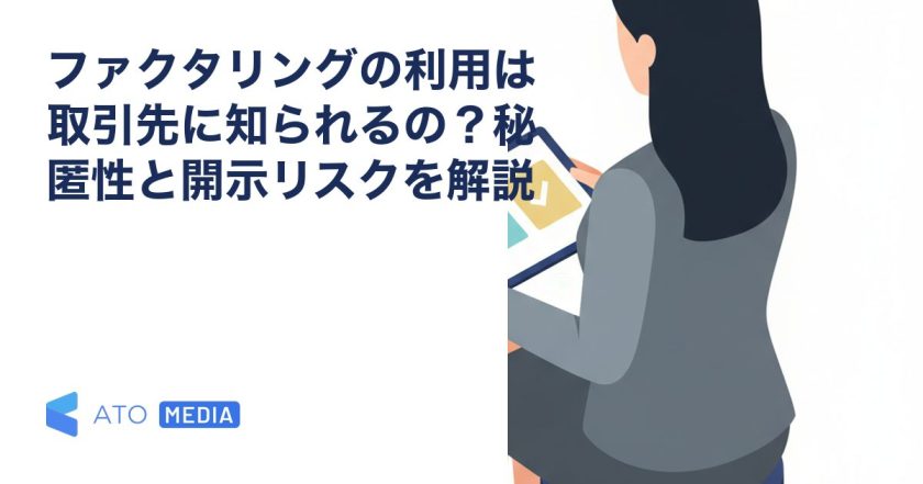 ファクタリングの利用は取引先に知られるの？秘匿性と開示リスクを解説を解説する記事のアイキャッチ