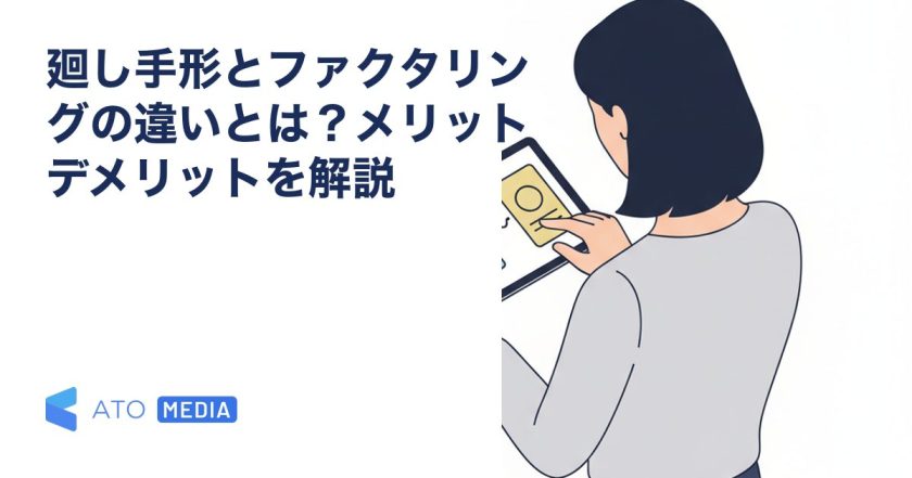 廻し手形とファクタリングの違いとは？メリットデメリットを解説を解説する記事のアイキャッチ