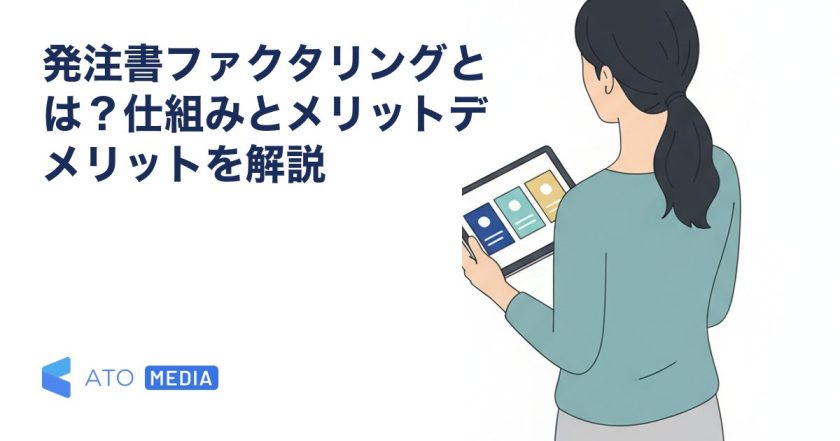 発注書ファクタリングとは？仕組みとメリットデメリットを解説を解説する記事のアイキャッチ