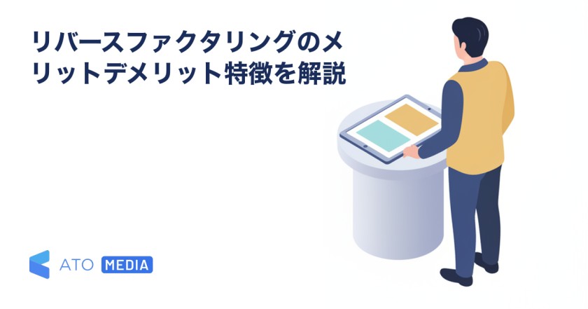 リバースファクタリングのメリットデメリット特徴を解説を解説する記事のアイキャッチ