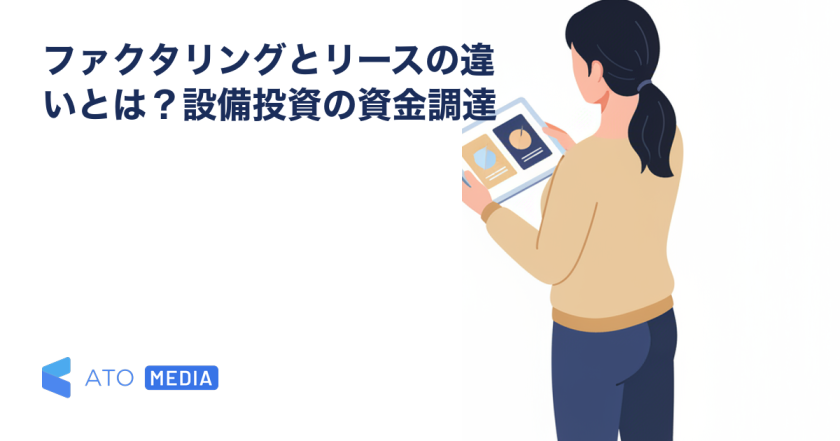 ファクタリングとリースの違いとは？設備投資の資金調達を解説する記事のアイキャッチ