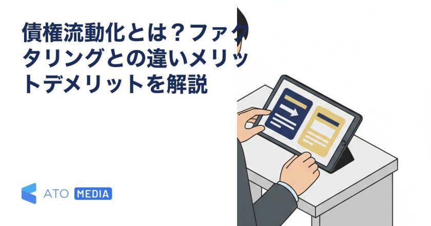 債権流動化とは？ファクタリングとの違いメリットデメリットを解説を解説する記事のアイキャッチ