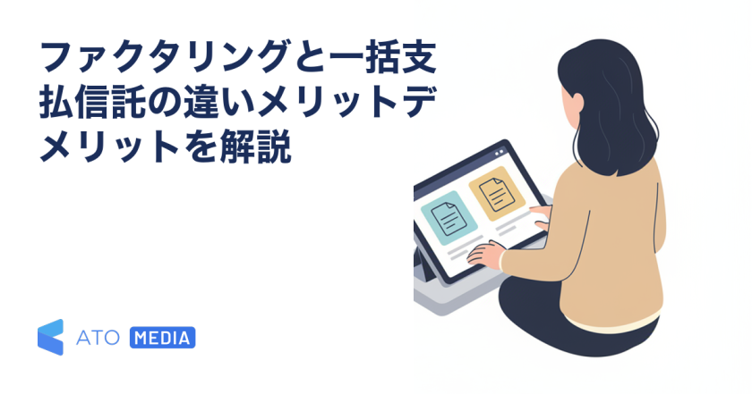 ファクタリングと一括支払信託の違いメリットデメリットを解説を解説する記事のアイキャッチ