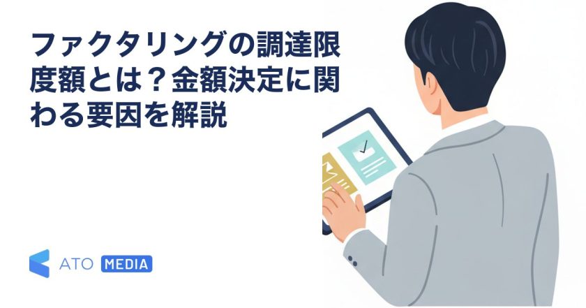 ファクタリングの調達限度額とは？金額決定に関わる要因を解説を解説する記事のアイキャッチ