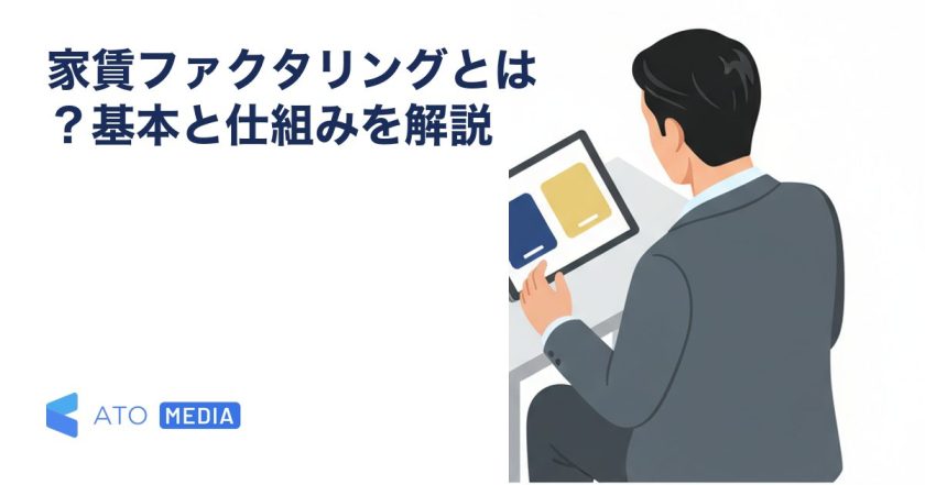 家賃ファクタリングとは？基本と仕組みを解説を解説する記事のアイキャッチ