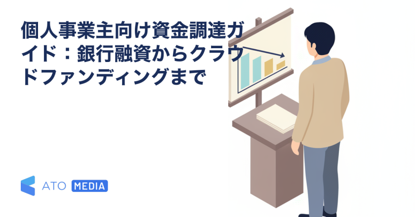 個人事業主向け資金調達ガイド：銀行融資からクラウドファンディングまでを解説する記事のアイキャッチ