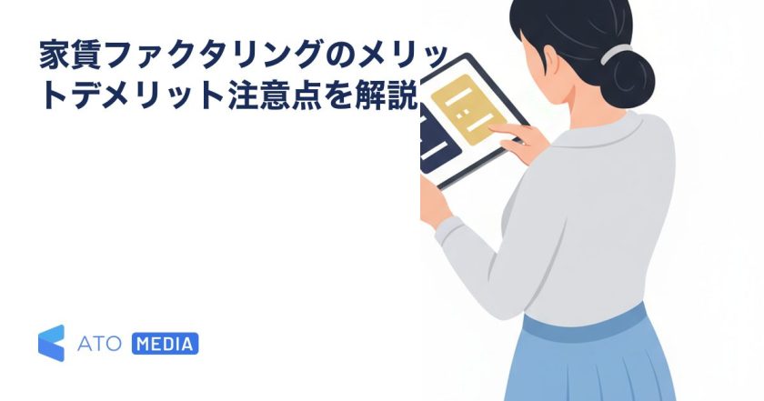 家賃ファクタリングのメリットデメリット注意点を解説を解説する記事のアイキャッチ