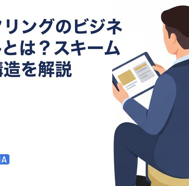 ファクタリングのビジネスモデルとは？スキームや収益構造を解説を解説する記事のアイキャッチ