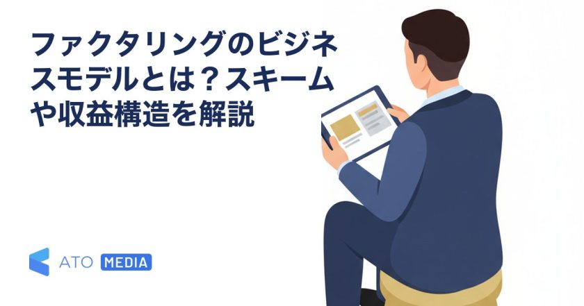 ファクタリングのビジネスモデルとは？スキームや収益構造を解説を解説する記事のアイキャッチ