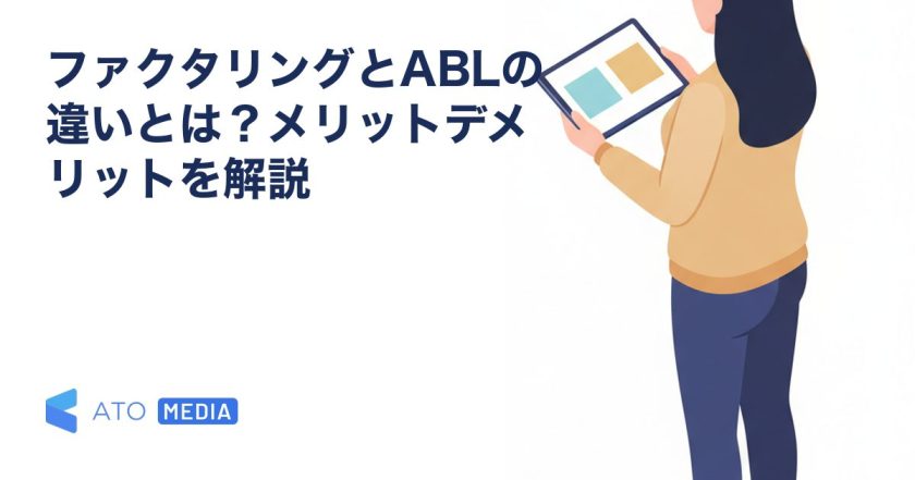 ファクタリングとABLの違いとは？メリットデメリットを解説を解説する記事のアイキャッチ