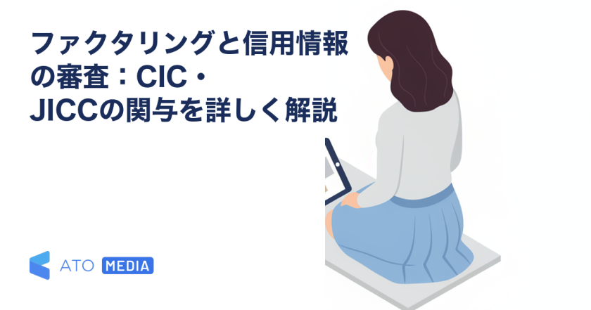 ファクタリングと信用情報の審査：CIC・JICCの関与を詳しく解説を解説する記事のアイキャッチ