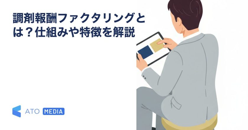 調剤報酬ファクタリングとは？仕組みや特徴を解説を解説する記事のアイキャッチ